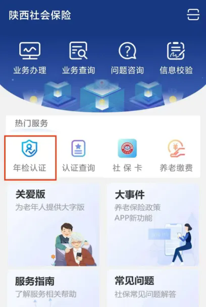 关于山西养老保险认证系统app下载的信息